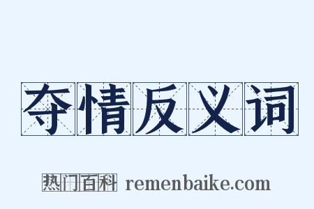 夺情反义词是什么意思的图片